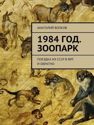 cover image of 1984 год. Зоопарк. Поездка из СССР в ФРГ. И обратно